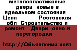 металопластиковые двери  новые в идеальном состоянии › Цена ­ 3 500 - Ростовская обл. Строительство и ремонт » Двери, окна и перегородки   